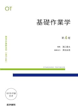 作業療法評価学　基礎作業学　標準作業療法学 分野 : OT 作業療法学概論 基礎作業学 第3版 (標準作業療法学 専門分野) | 濱口 豊太 |本